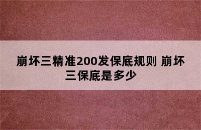 崩坏三精准200发保底规则 崩坏三保底是多少